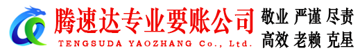 建宁腾速达收债公司